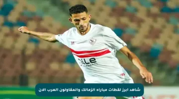 شاهد أبرز لقطات مباراة الزمالك والمقاولون العرب الآن